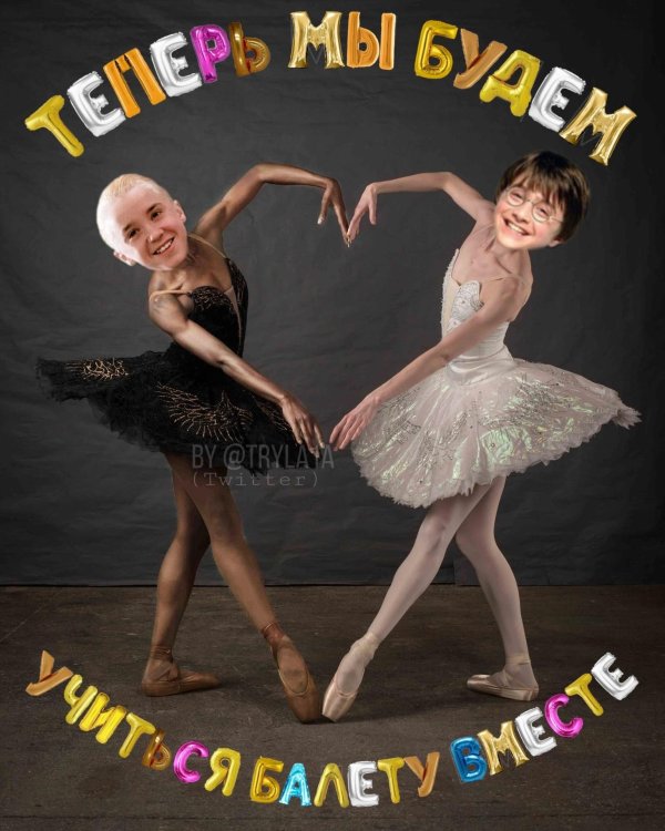 учишься балету поттер