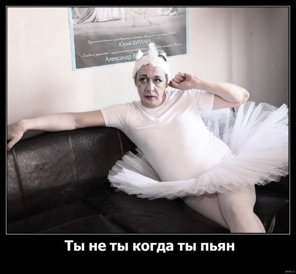 мужик в балетной пачке