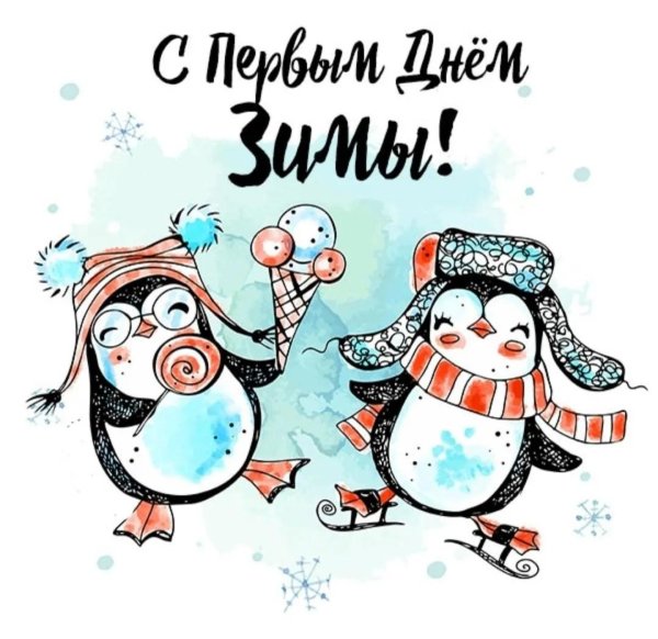 с первым днем зимы прикольные