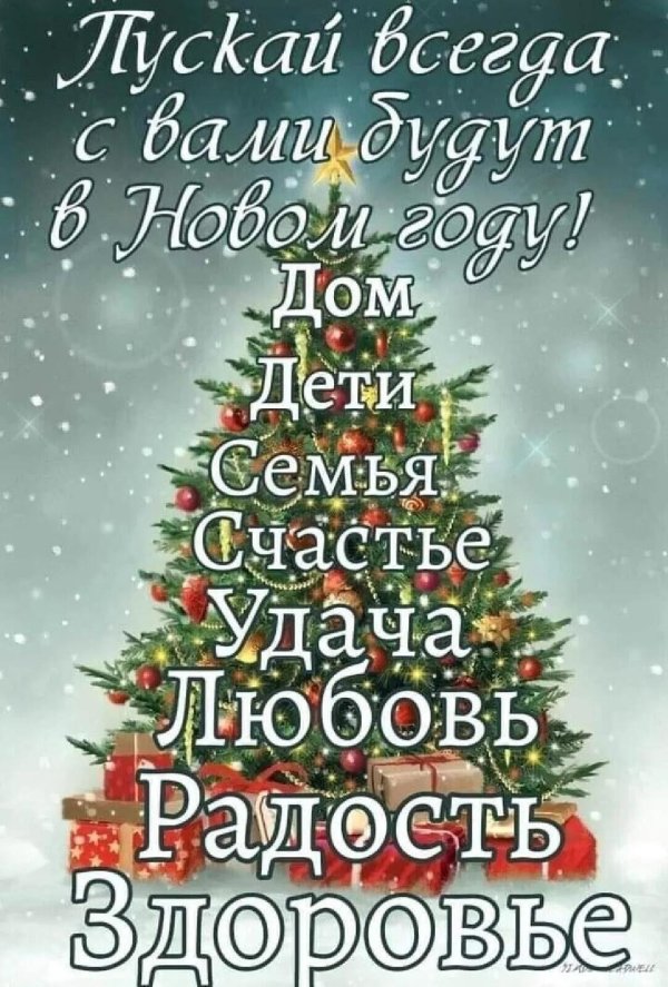 новогоднее пожелание