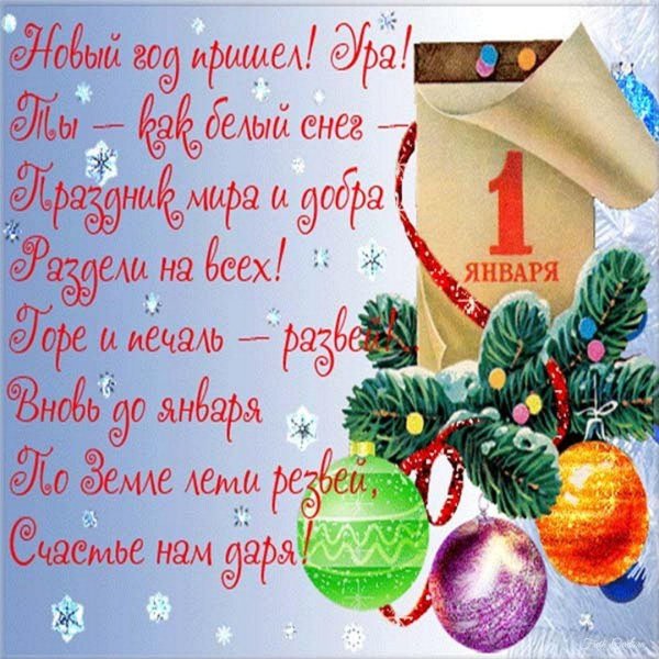 с первым днем нового года