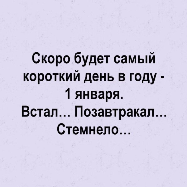 самый короткий день в году