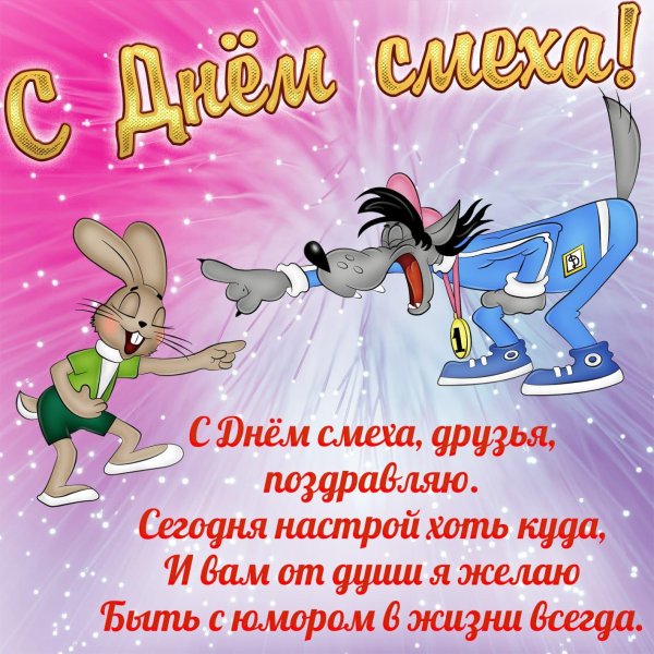 день смеха 1 апреля