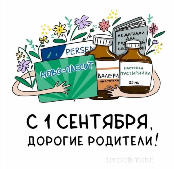 с 1 сентября дорогие родители