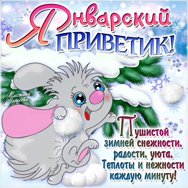 январский приветик