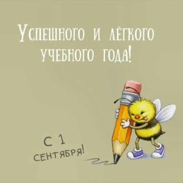 с новым учебным годом прикольные