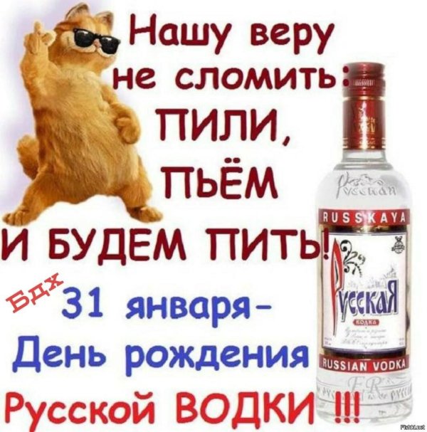 день рождение русской водки