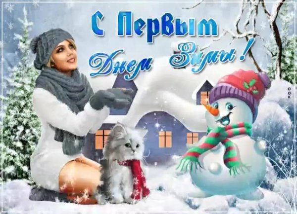 первый день зимы