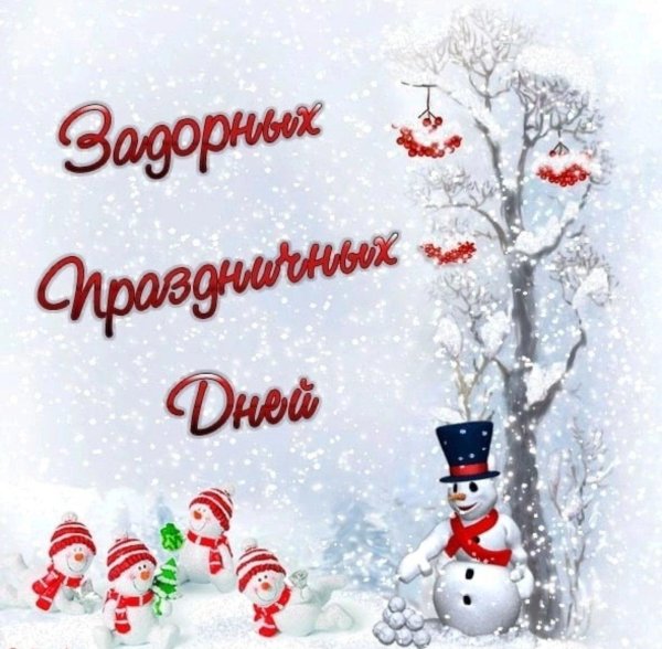 отличного зимнего настроения
