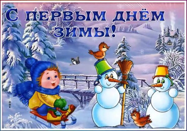 1 декабря первый день зимы