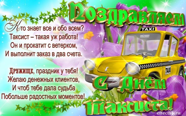 день таксиста открытки