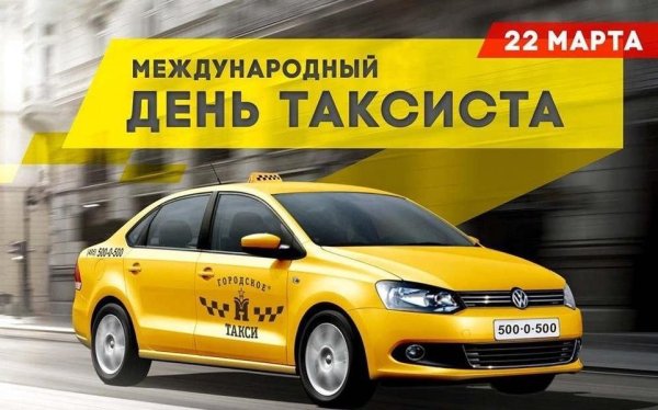 день таксиста