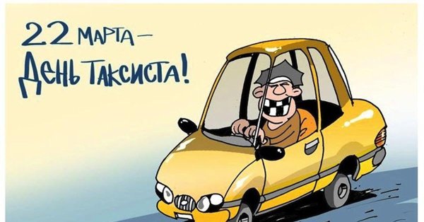 день таксиста