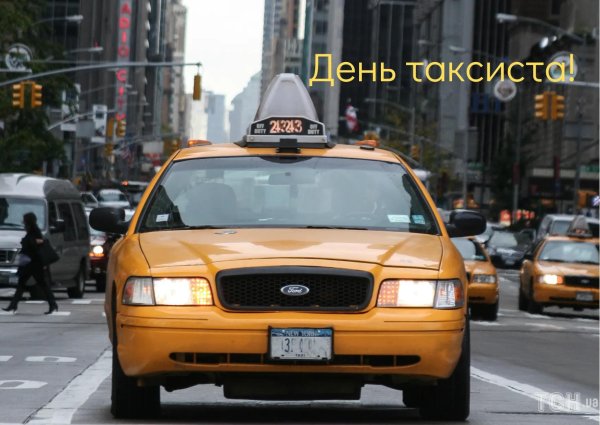 день таксиста