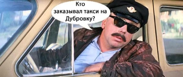 такси на дубровку