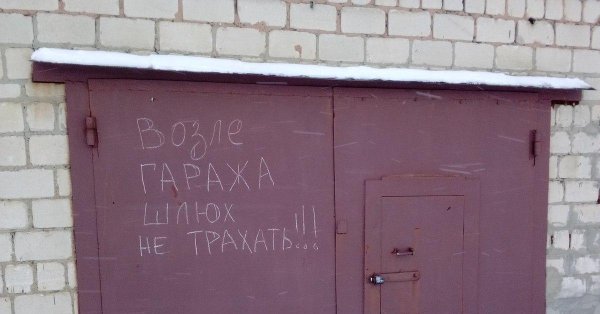надпись гараж