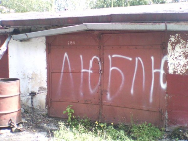 под гаражами