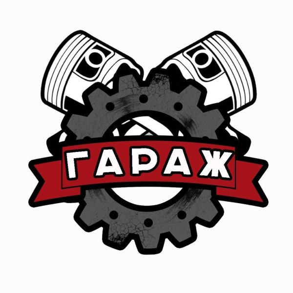 garage вывеска