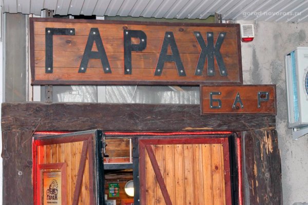 гараж кафе
