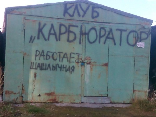 угарные надписи