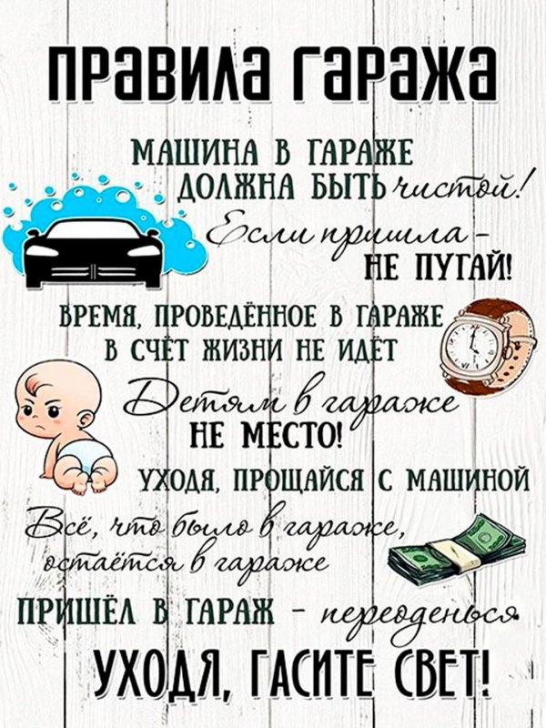 правила гаража