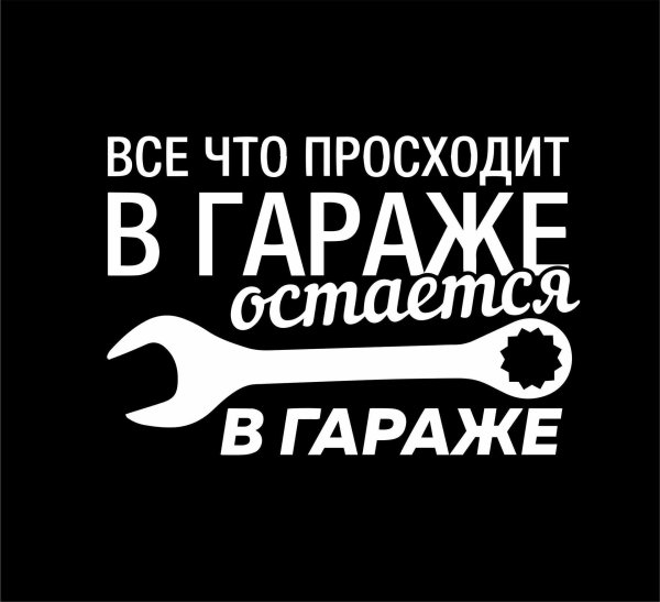 правила гаража