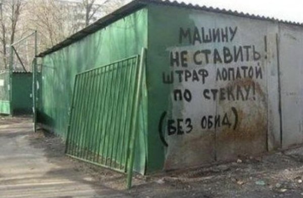 машины не ставить