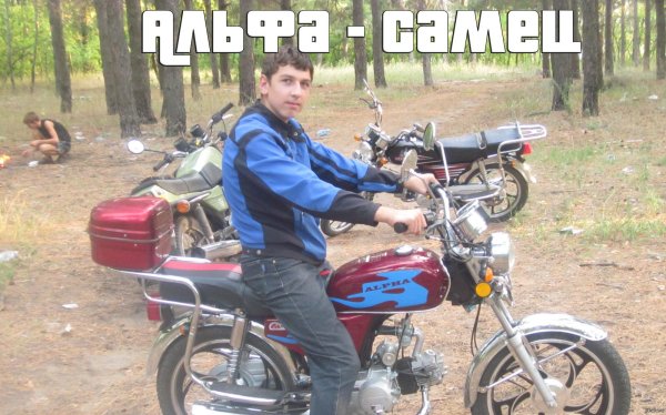 альфа мотоцикл