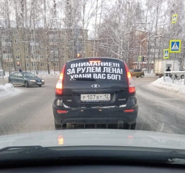 внимание за рулем лена
