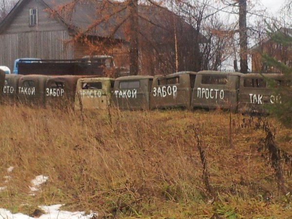 прикольный забор