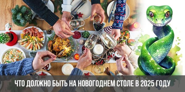 меню на новый год 2025 змеи