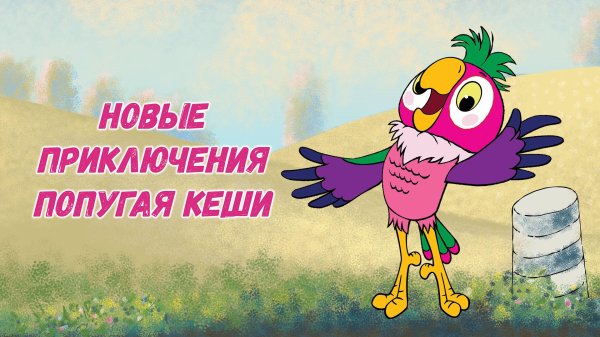 приключения попугая кеши