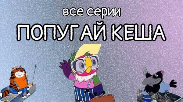 кеша возвращение блудного попугая