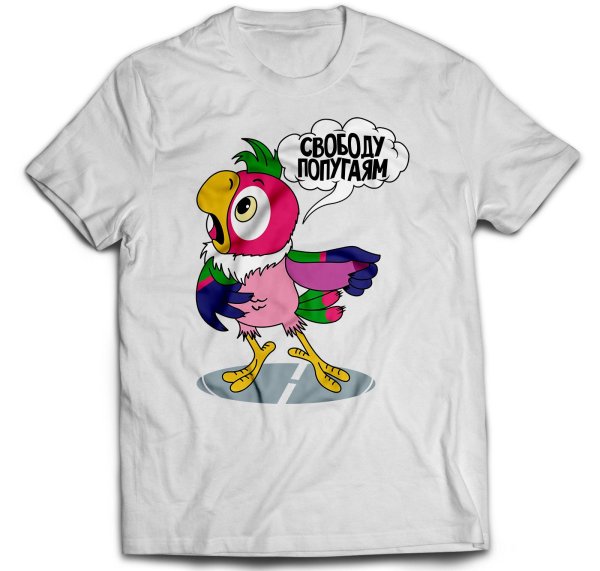 свобода попугаям