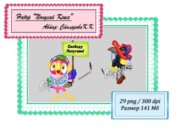 свобода попугаям