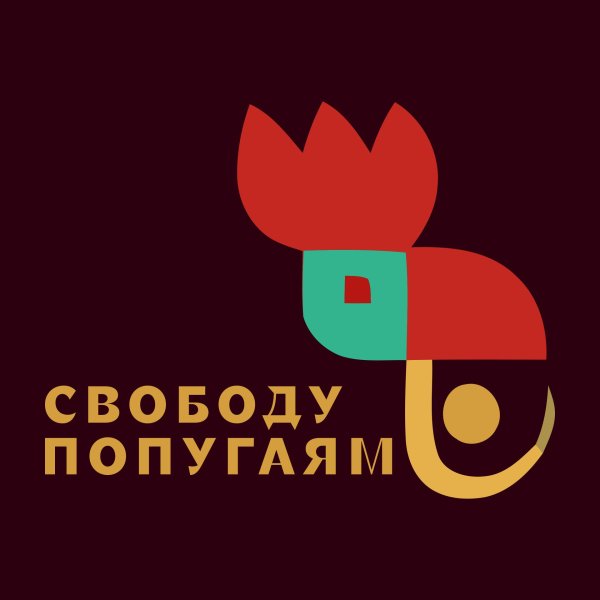 свобода попугаям