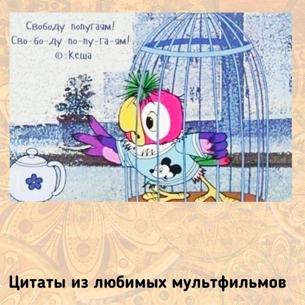 попугай кеша мультфильм