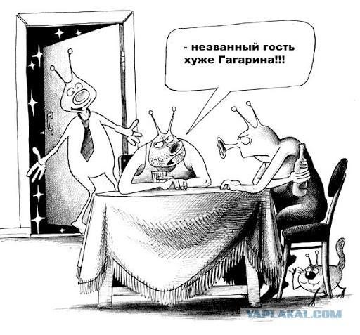 незваный гость хуже гагарина