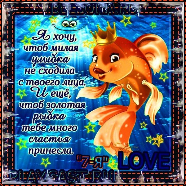 три желания для золотой рыбки