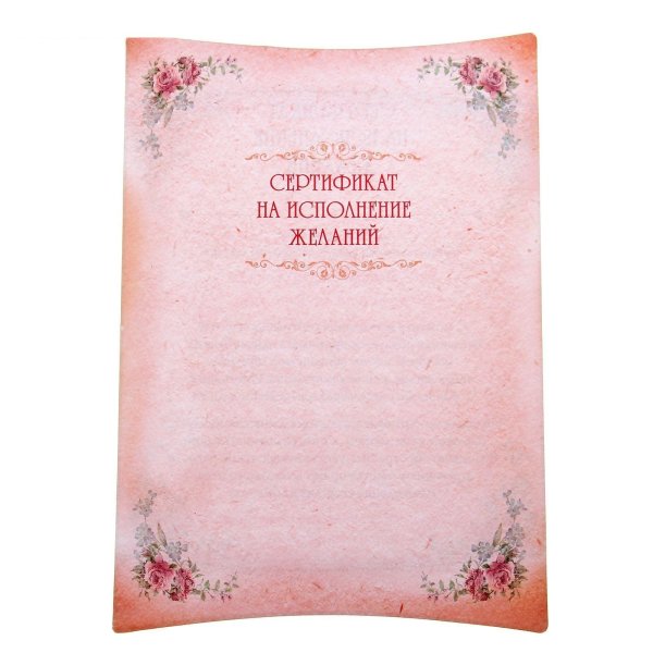 сертификат на исполнение желания шаблон для печати