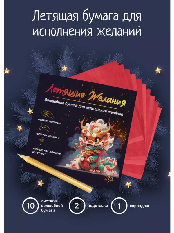 набор для загадывания желаний