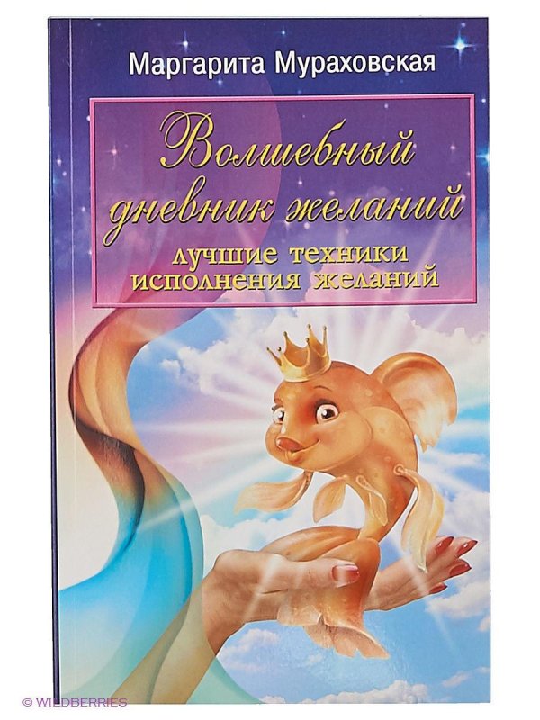 дневник исполнения желаний