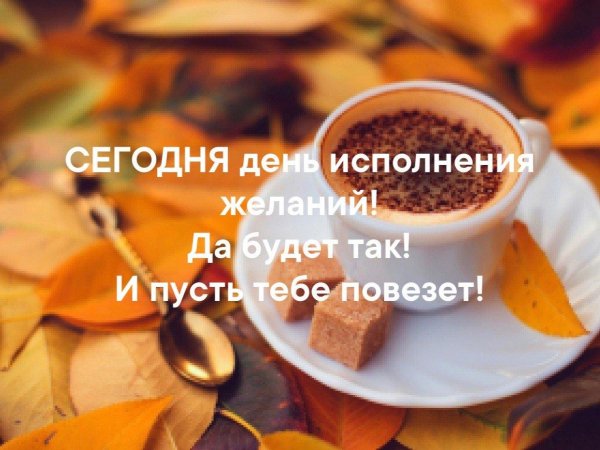 праздник день исполнения желаний