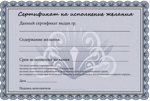 сертификат шуточный на исполнение желания