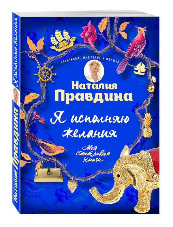 я исполняю желания правдина