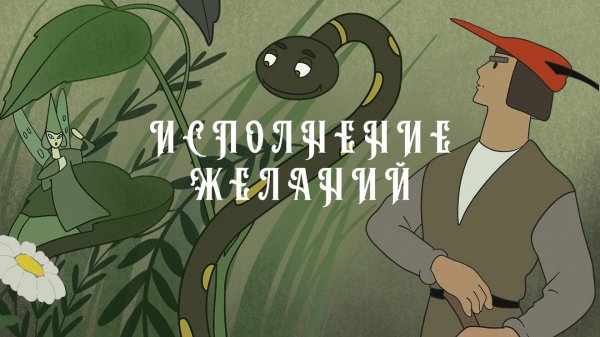 зербино дровосек мультфильм