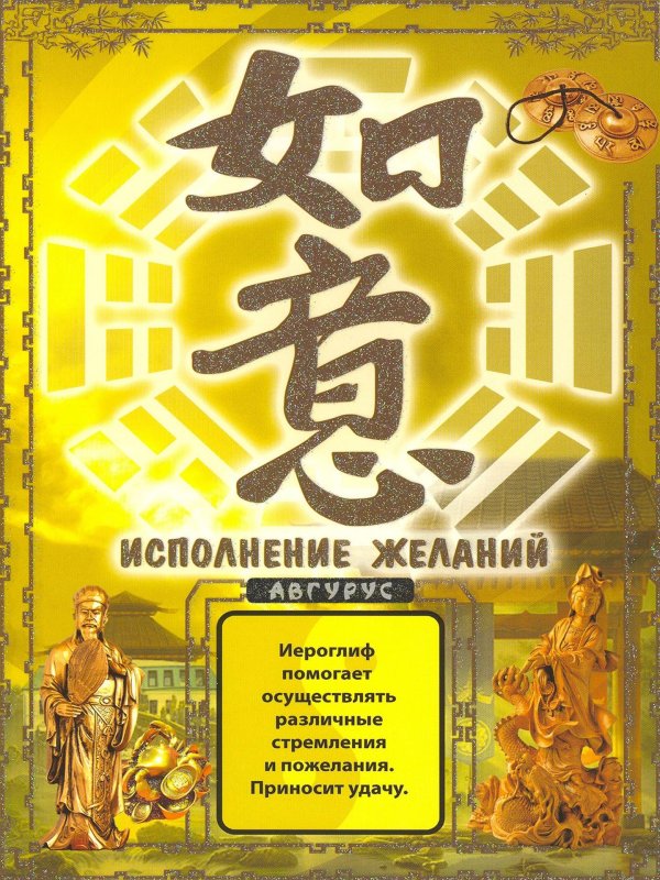 иероглиф исполнение желаний