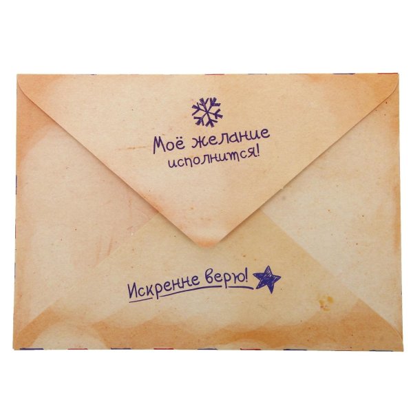 волшебное письмо