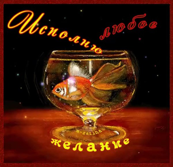 открытка с золотой рыбкой