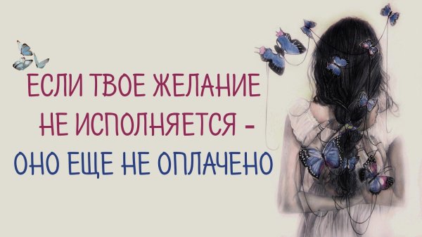 если желание не исполняется